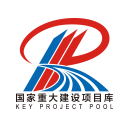 国家重大建设项目库